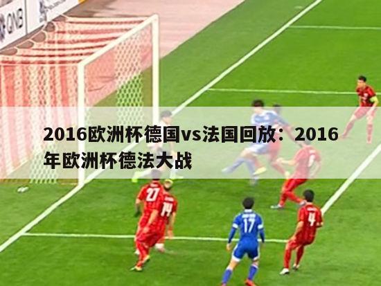 2016欧洲杯德国vs法国回放：2016年欧洲杯德法大战