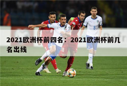 2021欧洲杯前四名：2021欧洲杯前几名出线