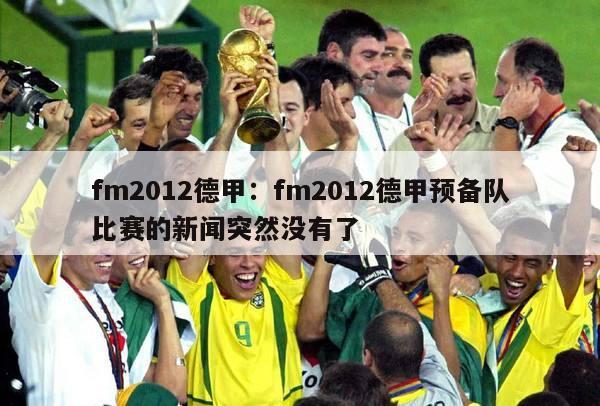 fm2012德甲：fm2012德甲预备队比赛的新闻突然没有了