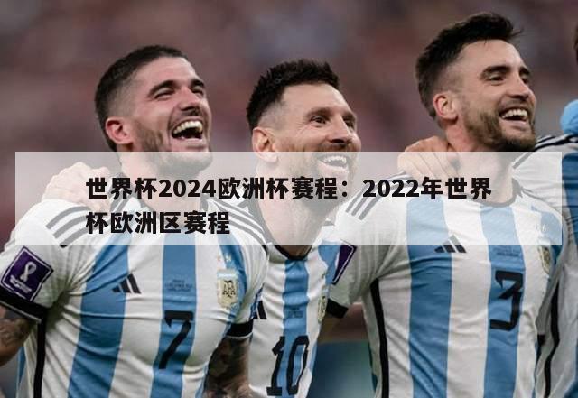 世界杯2024欧洲杯赛程：2022年世界杯欧洲区赛程