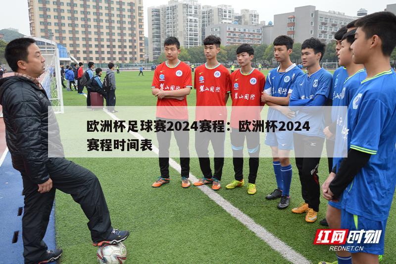 欧洲杯足球赛2024赛程：欧洲杯2024赛程时间表