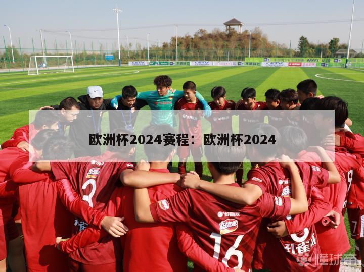 欧洲杯2024赛程：欧洲杯2024