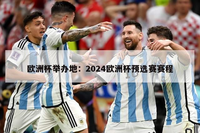 欧洲杯举办地：2024欧洲杯预选赛赛程