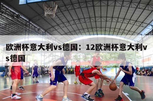 欧洲杯意大利vs德国：12欧洲杯意大利vs德国