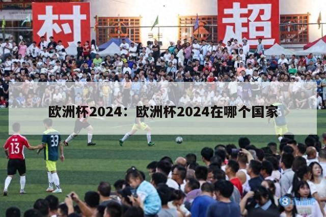 欧洲杯2024：欧洲杯2024在哪个国家