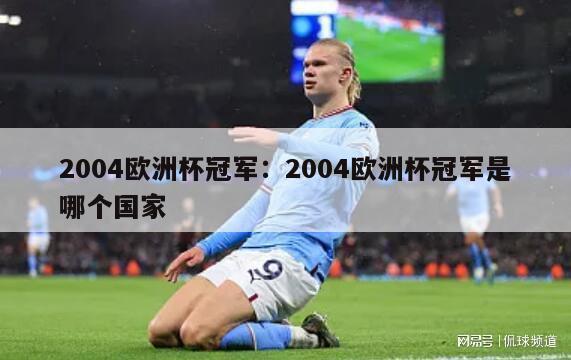 2004欧洲杯冠军：2004欧洲杯冠军是哪个国家