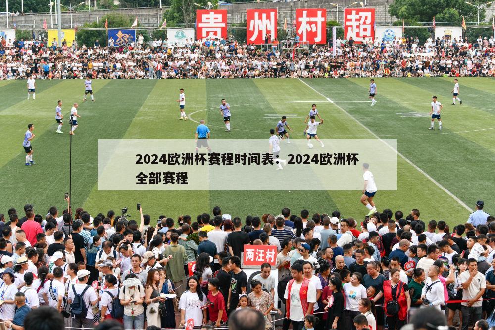 2024欧洲杯赛程时间表：2024欧洲杯全部赛程