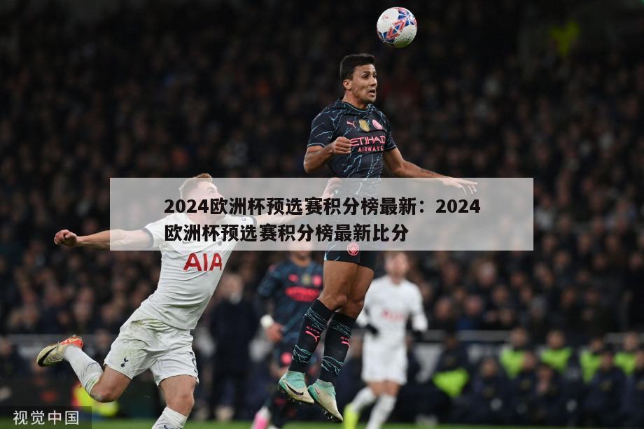 2024欧洲杯预选赛积分榜最新：2024欧洲杯预选赛积分榜最新比分