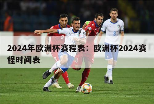 2024年欧洲杯赛程表：欧洲杯2024赛程时间表