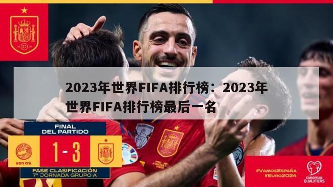 2023年世界FIFA排行榜：2023年世界FIFA排行榜最后一名