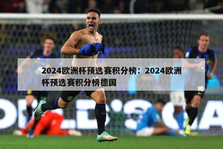 2024欧洲杯预选赛积分榜：2024欧洲杯预选赛积分榜德国