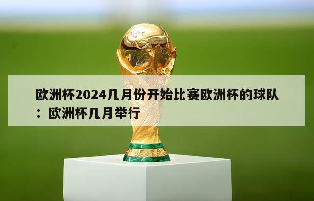 欧洲杯2024几月份开始比赛欧洲杯的球队：欧洲杯几月举行