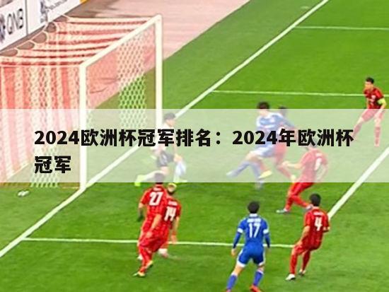 2024欧洲杯冠军排名：2024年欧洲杯冠军