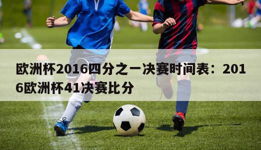 欧洲杯2016四分之一决赛时间表：2016欧洲杯41决赛比分