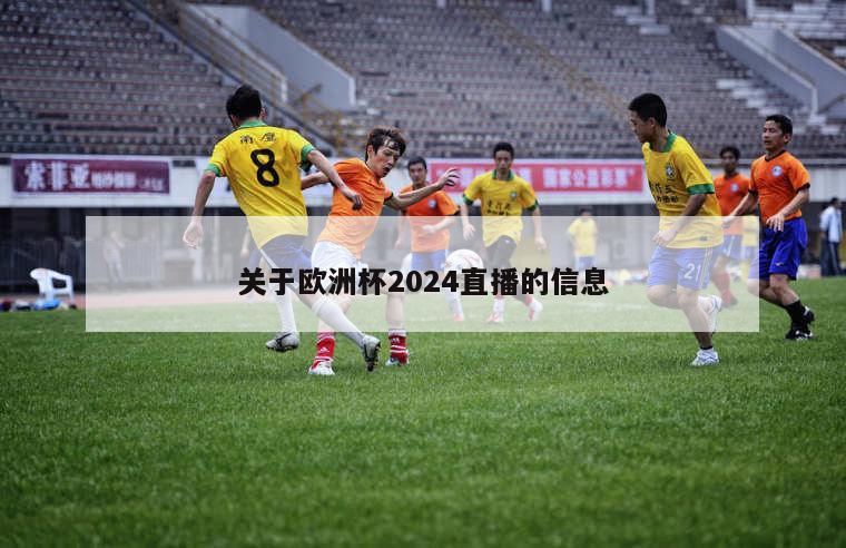 关于欧洲杯2024直播的信息