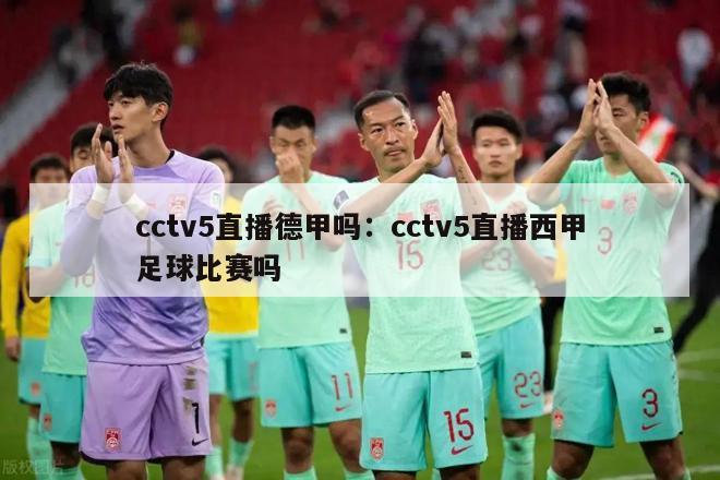 cctv5直播德甲吗：cctv5直播西甲足球比赛吗