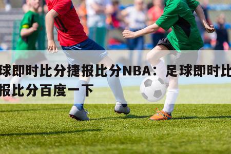 足球即时比分捷报比分NBA：足球即时比分捷报比分百度一下