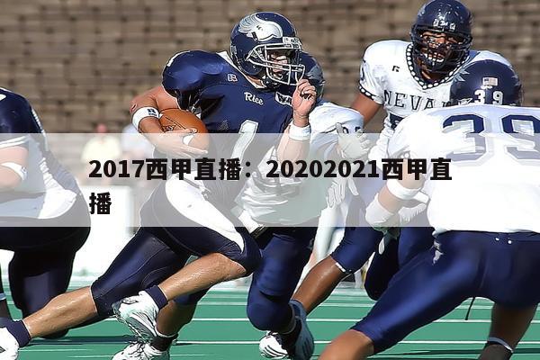 2017西甲直播：20202021西甲直播