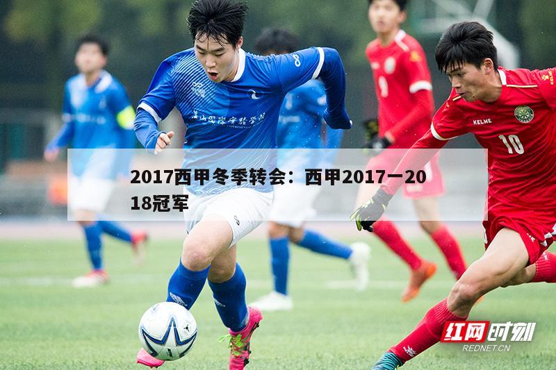 2017西甲冬季转会：西甲2017一2018冠军