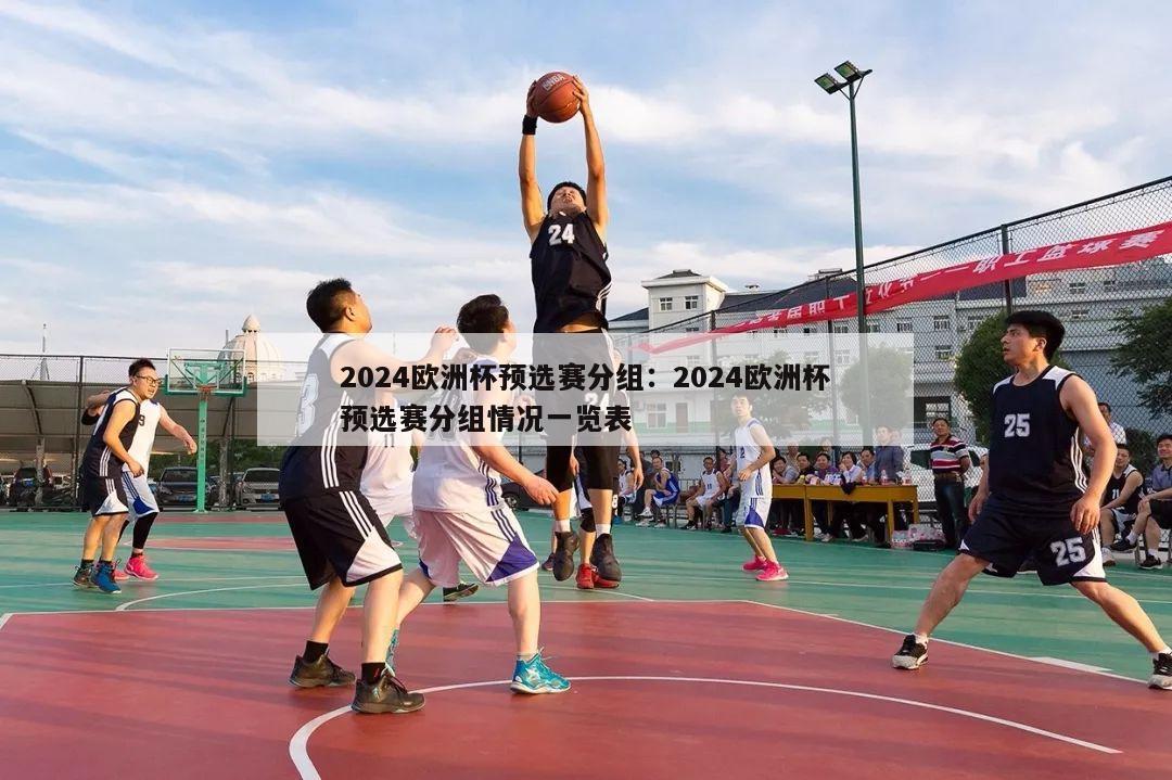 2024欧洲杯预选赛分组：2024欧洲杯预选赛分组情况一览表