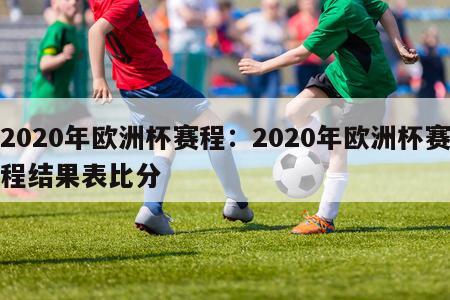 2020年欧洲杯赛程：2020年欧洲杯赛程结果表比分