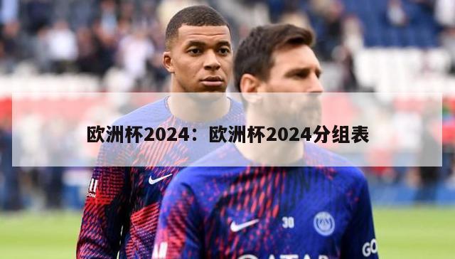 欧洲杯2024：欧洲杯2024分组表