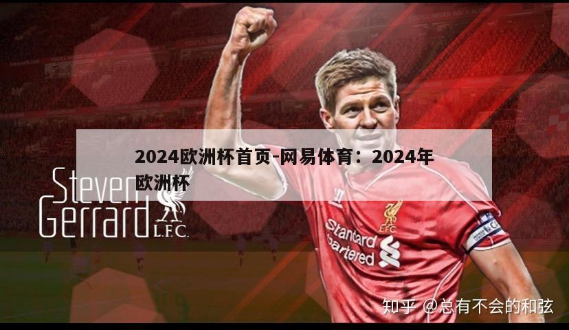 2024欧洲杯首页-网易体育：2024年欧洲杯