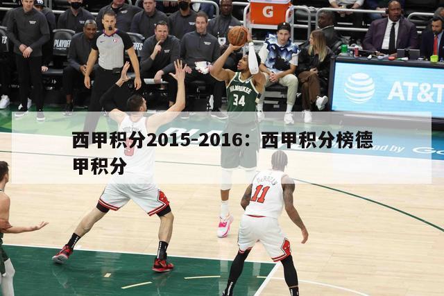 西甲积分2015-2016：西甲积分榜德甲积分