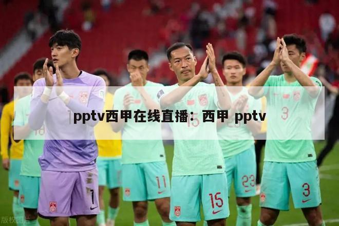 pptv西甲在线直播：西甲 pptv