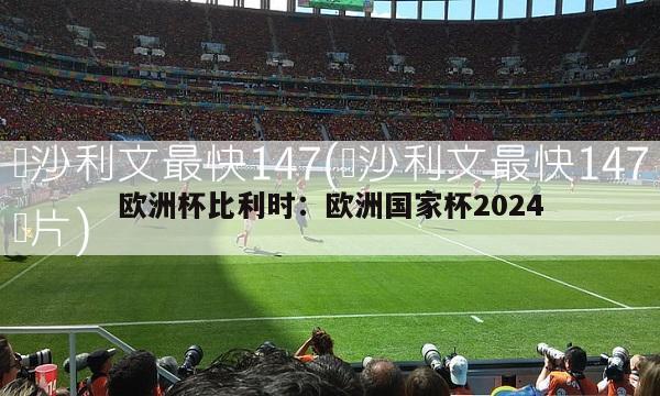 欧洲杯比利时：欧洲国家杯2024