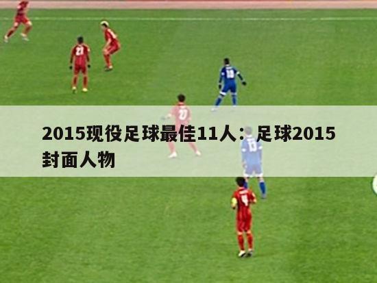 2015现役足球最佳11人：足球2015封面人物