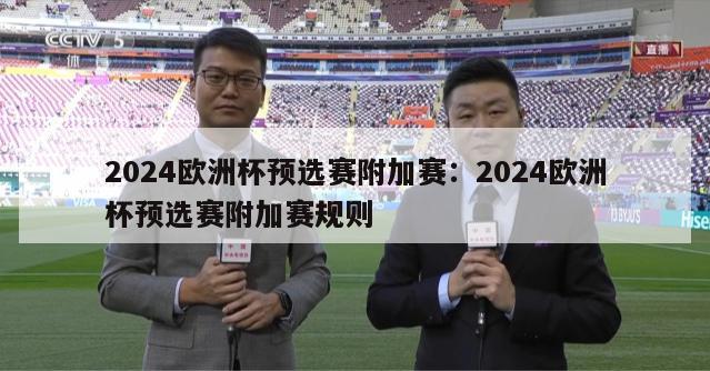 2024欧洲杯预选赛附加赛：2024欧洲杯预选赛附加赛规则