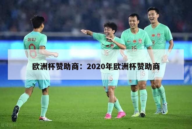 欧洲杯赞助商：2020年欧洲杯赞助商