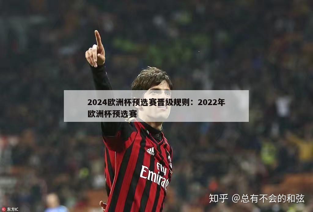 2024欧洲杯预选赛晋级规则：2022年欧洲杯预选赛