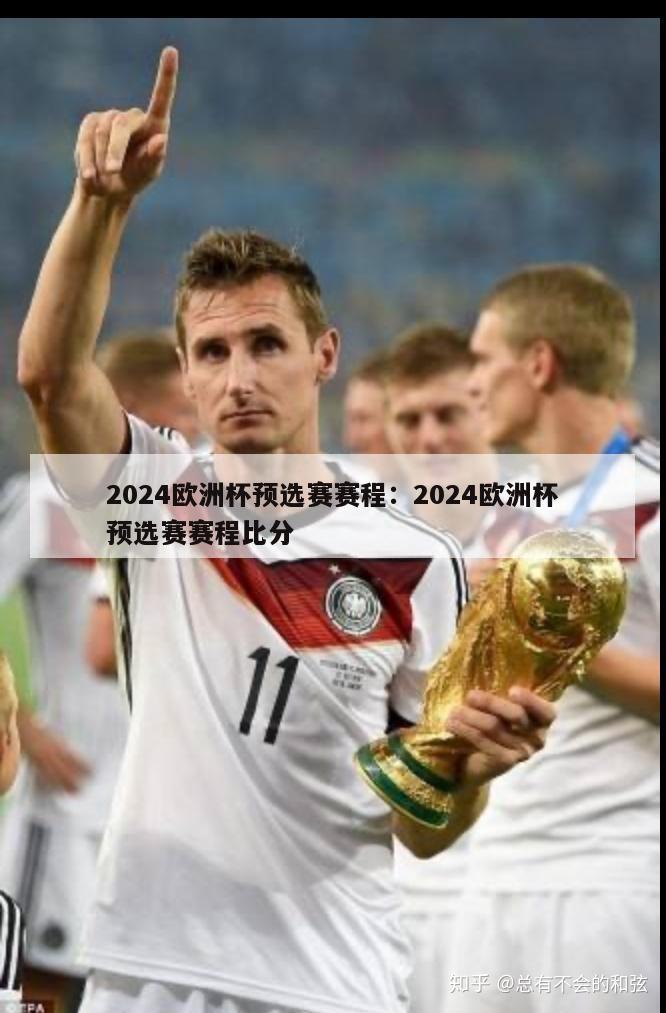 2024欧洲杯预选赛赛程：2024欧洲杯预选赛赛程比分