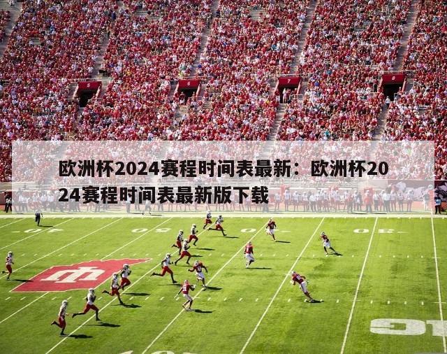 欧洲杯2024赛程时间表最新：欧洲杯2024赛程时间表最新版下载