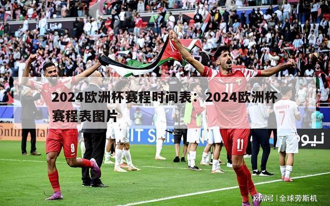 2024欧洲杯赛程时间表：2024欧洲杯赛程表图片