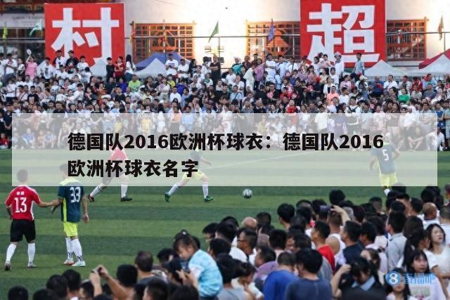 德国队2016欧洲杯球衣：德国队2016欧洲杯球衣名字