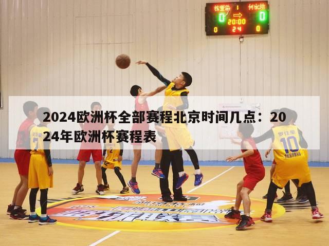 2024欧洲杯全部赛程北京时间几点：2024年欧洲杯赛程表