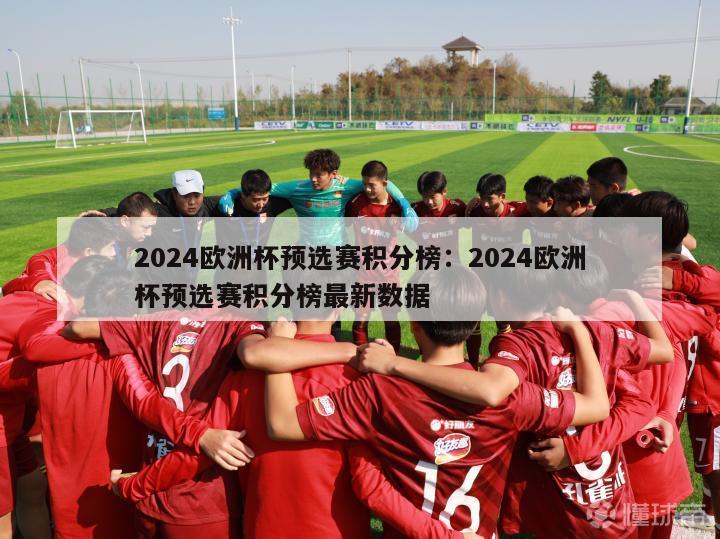 2024欧洲杯预选赛积分榜：2024欧洲杯预选赛积分榜最新数据