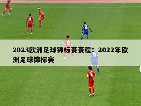 2023欧洲足球锦标赛赛程：2022年欧洲足球锦标赛