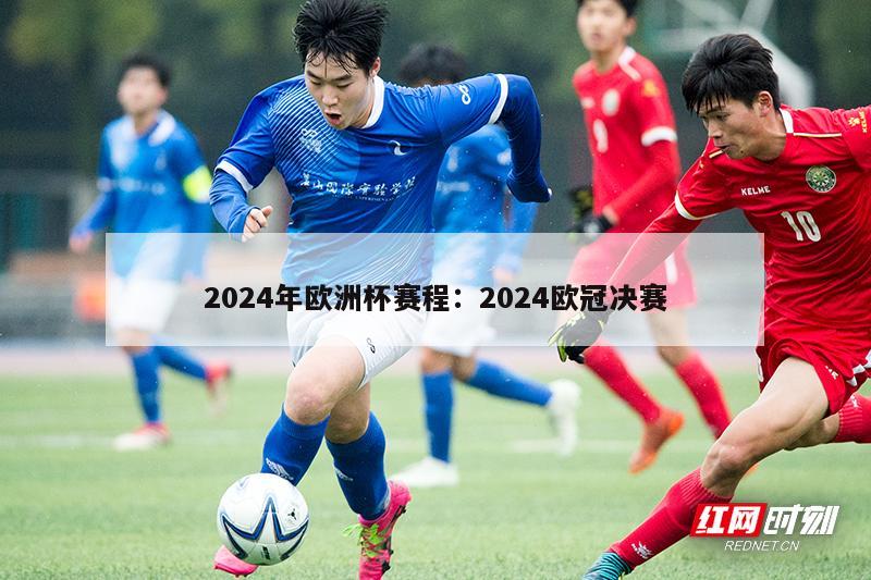 2024年欧洲杯赛程：2024欧冠决赛