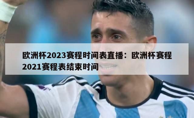 欧洲杯2023赛程时间表直播：欧洲杯赛程2021赛程表结束时间