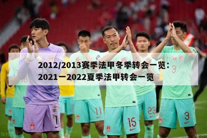 2012/2013赛季法甲冬季转会一览：2021一2022夏季法甲转会一览