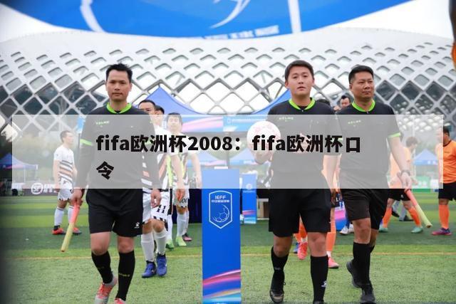 fifa欧洲杯2008：fifa欧洲杯口令