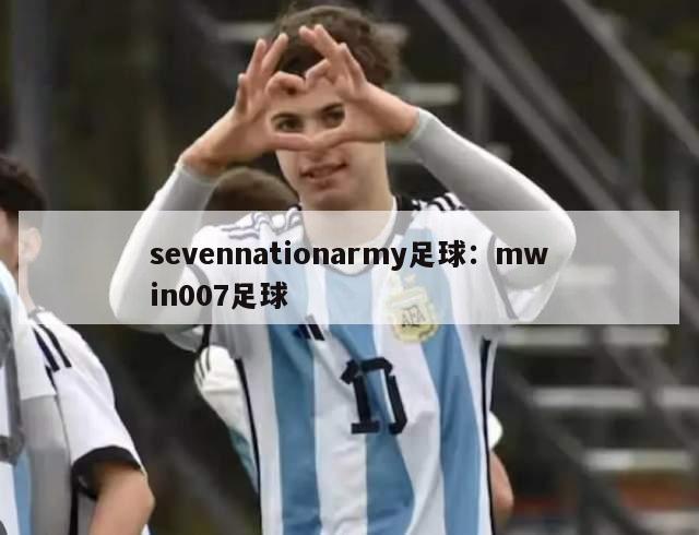 sevennationarmy足球：mwin007足球