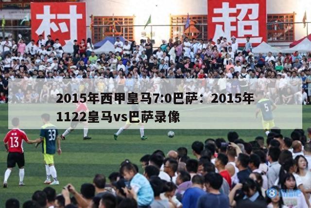 2015年西甲皇马7:0巴萨：2015年1122皇马vs巴萨录像