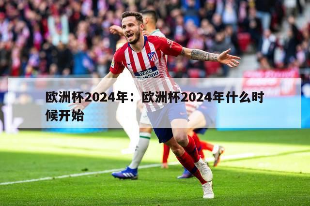 欧洲杯2024年：欧洲杯2024年什么时候开始