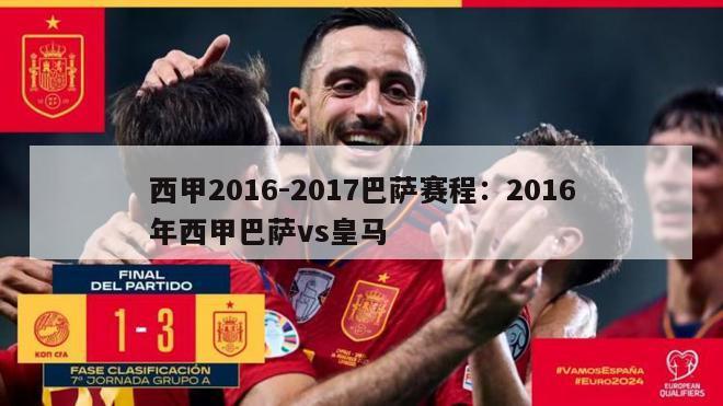 西甲2016-2017巴萨赛程：2016年西甲巴萨vs皇马