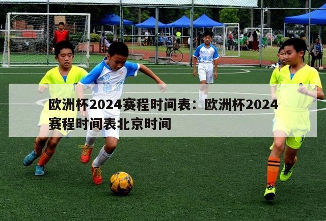 欧洲杯2024赛程时间表：欧洲杯2024赛程时间表北京时间